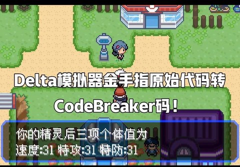 口袋妖怪gba金手指怎么用
