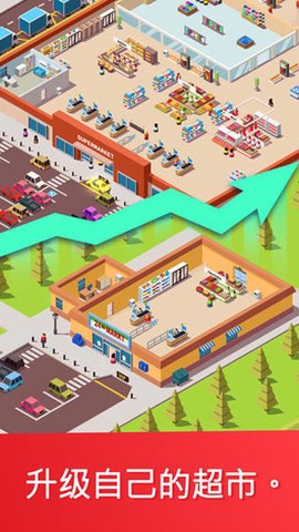 闲置超市大亨[图2]
