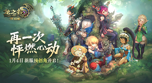 《龙之谷》怀旧服今日开启新服预创角!萤火虫高清美图回顾