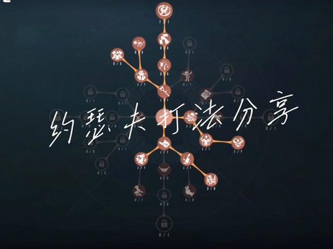 第五人格怎么玩约瑟夫