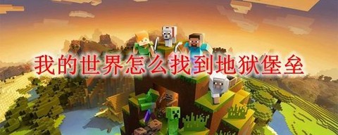 我的世界里怎么去地狱[图1]