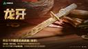 三角洲行动龙牙武器获取方式