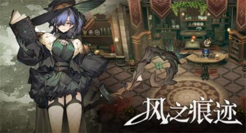 风之痕迹公测福利大全[图1]