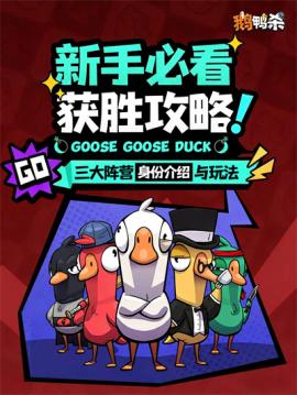 鹅鸭杀阵营介绍[图1]
