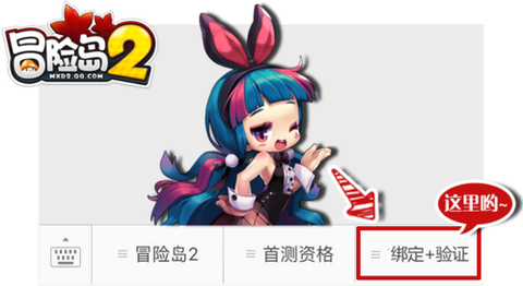冒险岛2怎么验证资格[图2]