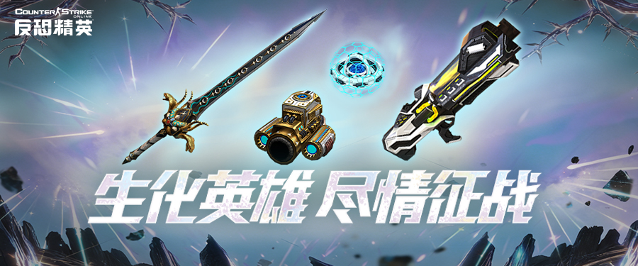 无期限超凡武器免费获得！CSOL开年版本活动前瞻