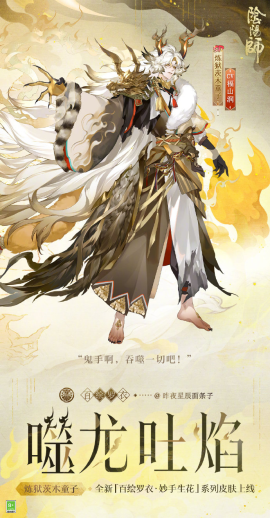 阴阳师炼狱茨木童子噬龙吐焰皮肤介绍[图1]