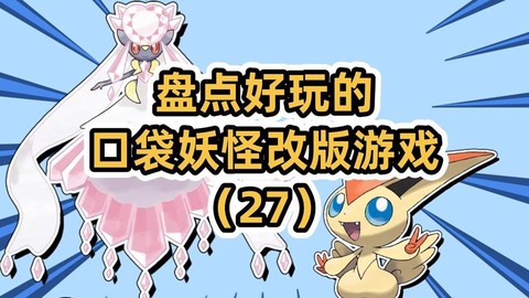 口袋妖怪什么版本好玩