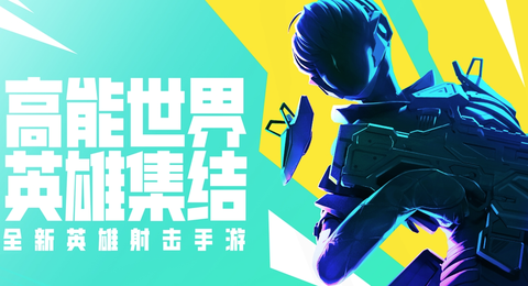 高能英雄[图1]