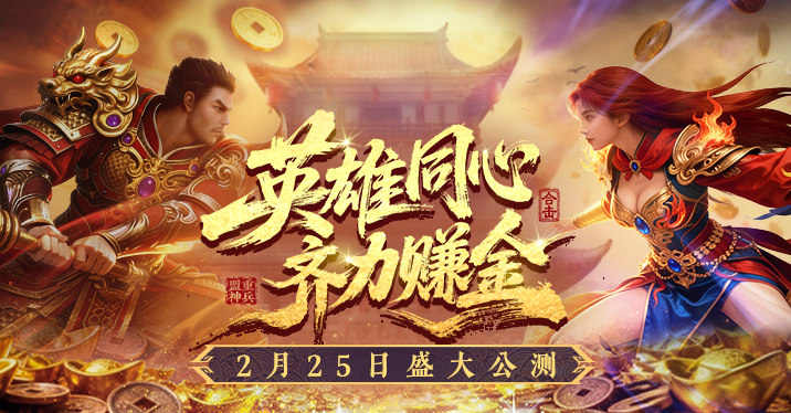 《传奇新百区合击-盟重神兵》2月25日开启公测