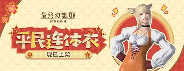 《最终幻想14》道具商城全新上新!