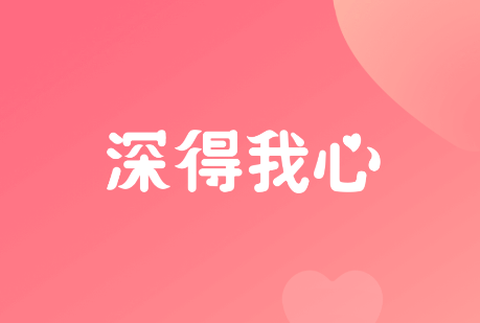 深得我心[图1]