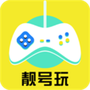 靓号玩