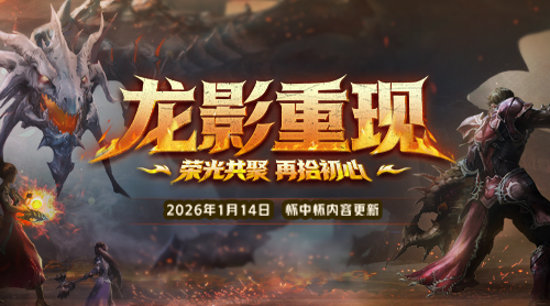 龙影重现，战歌重燃！永恒之塔怀中怀新版登场[图1]