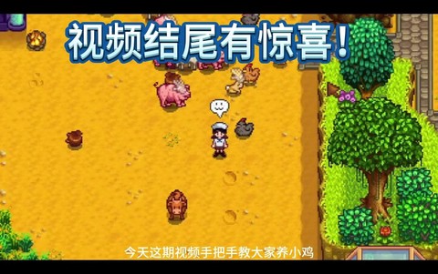 星露谷物语如何喂食[图1]