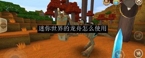 迷你世界龙舟怎么破坏