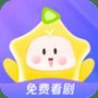 星芽免费短剧