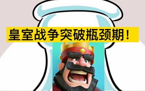皇室战争如何去训练营[图2]