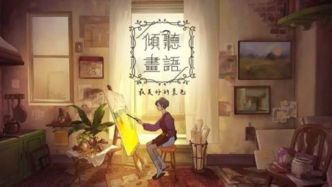 倾听画语最美好的景色第四章节通关攻略[图1]