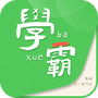 我要当学霸