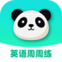 英语周周练