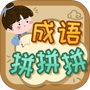 成语拼拼拼