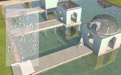 模拟人生4怎么水上[图2]