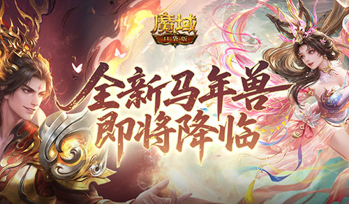 公测倒计时!魔域口袋版马年兽即将降临
