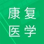 康复医学全题库