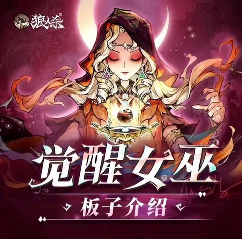 狼人杀跳女巫什么意思