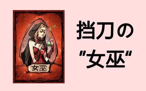 狼人杀女巫该怎么说[图2]