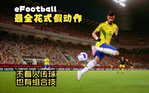 实况足球如何耍花式