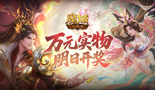 明日开奖!魔域口袋版万元实物礼花落谁家