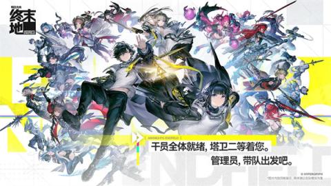 明日方舟终末地新手开荒指南[图1]