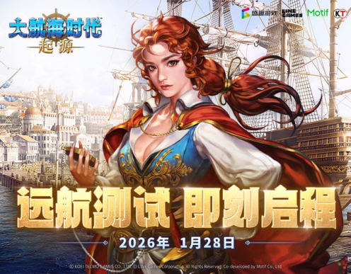 大航海时代正版续章《大航海时代:起源》远航测试1月28日开启