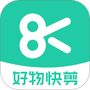 好物快剪