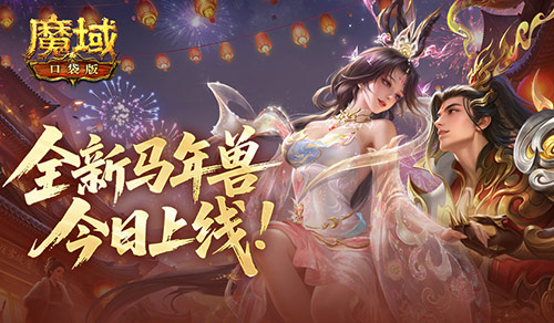 马年兽降临！魔域口袋版马跃神州版本上线[图1]