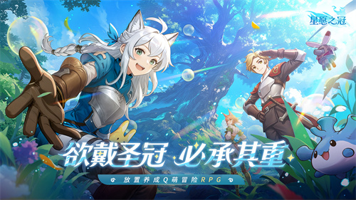 手残福音!治愈系放置冒险RPG《星愿之冠》现已开启预约