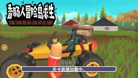 香肠人冒险岛求生[图3]