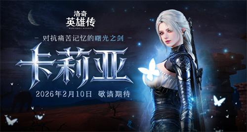 预约开启!《洛奇英雄传》新角色卡莉亚2月10日正式登场!