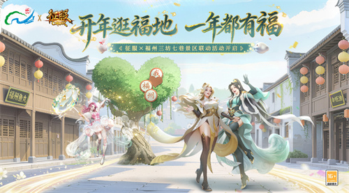 《征服》联动福州三坊七巷,数字“坊巷”连通全球玩家