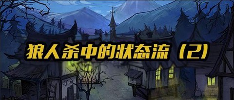 什么叫做狼人杀状态流
