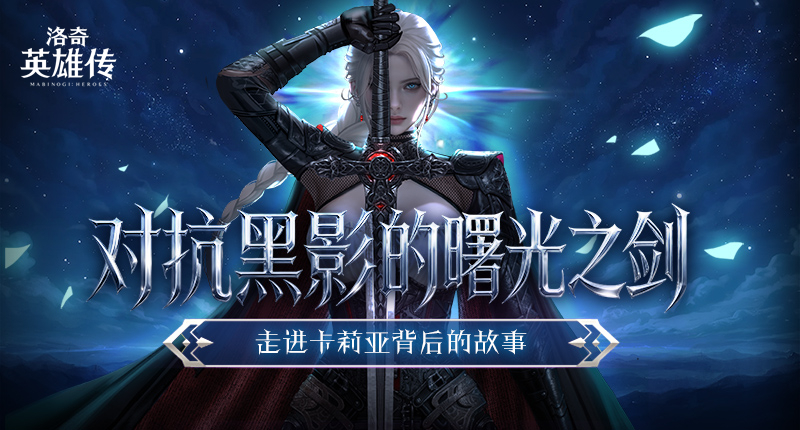 对抗黑影的曙光之剑!走进《洛奇英雄传》新角色卡莉亚的故事!