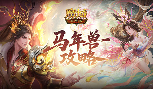 马年兽有多强？魔域口袋版新年兽攻略[图1]