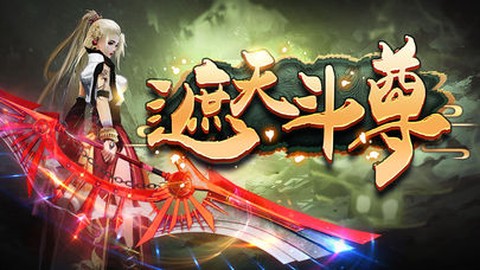 遮天斗尊[图1]