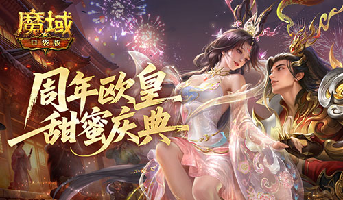 人人有奖!魔域口袋版周年欧皇庆典