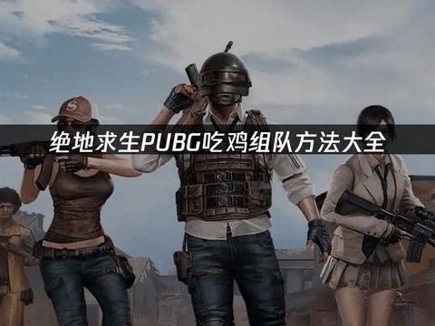 绝地求生怎么双人组队
