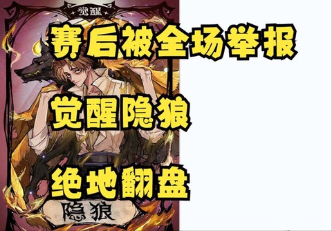 狼人杀举报有什么用[图1]