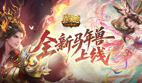 为什么是吕貂?魔域口袋版马年兽策划对话