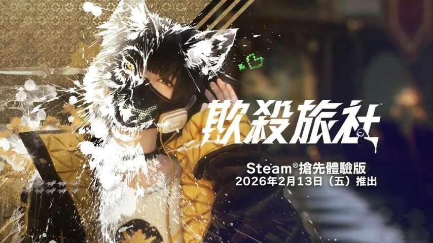 不废话直接杀!动作狼人杀网游《欺杀旅社》2月13日上线